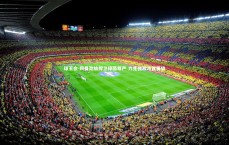 球王会-阿曼劲旅捍卫绿茵尊严 力克强敌昂首晋级