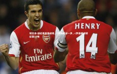 球王会-创纪录连场进球，C罗向前进一步，c罗连续进球纪录11场