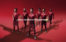 球王会-上港众将状态火热 力克强敌斩获关键胜利