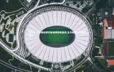 球王会-门兴格拉德巴赫战绩持续低迷 全力拼搏力争德甲保级