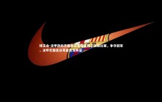 球王会-法甲劲旅巴黎圣日耳曼赢得了关键比赛，争夺冠军，法甲巴黎圣日耳曼首发阵容