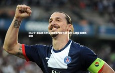 球王会-鹿岛鹿角队亚冠赛场力克强敌 关键三分提振出线前景