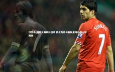 球王会-国际大赛战鼓擂动 传统劲旅与新锐黑马引爆全球期待