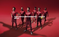 球王会-比利时队在本赛季有哪些出色表现？，比利时队最新大名单