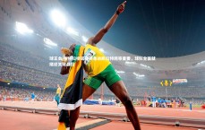 球王会-布特拉格诺强调备战凯拉特同等重要，球队全面就绪迎关键战役