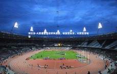 球王会-火箭遭雷霆逆转失连胜，哈登空砍分，火箭官宣哈登