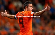 球王会-阿贾克斯奏凯欧战赛场 晋级之路豁然开朗