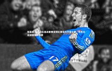 球王会-乌克兰队备战重要足球比赛实力不容小觑，乌克兰足球国家队战绩