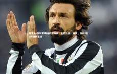 球王会-热刺客场挑战阿森纳，北伦敦德比再现，热刺2比0阿森纳集锦