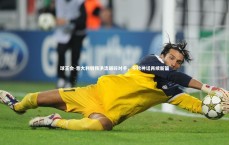 球王会-意大利钢铁洪流碾碎对手，不败神话再续新篇