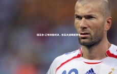 球王会-辽粤终极对决，抢五大战铸就传奇