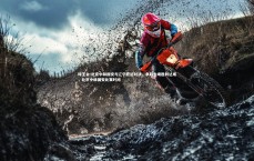 球王会-北京中赫国安与辽宁宏运对决，争取主场胜利达成，北京中赫国安比赛时间