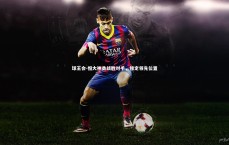 球王会-恒大神勇战胜对手，锁定领先位置