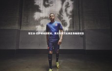 球王会-巴萨锋线新规划，费兰与莱万轮换首发确保状态