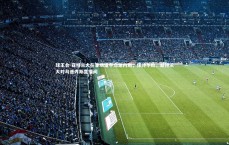 球王会-亚特兰大在客场逼平乌迪内斯，保持不败，亚特兰大对乌迪内斯直播间