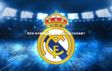 球王会-五大联赛进球荒，维拉、汉堡、门兴三队仍未破门