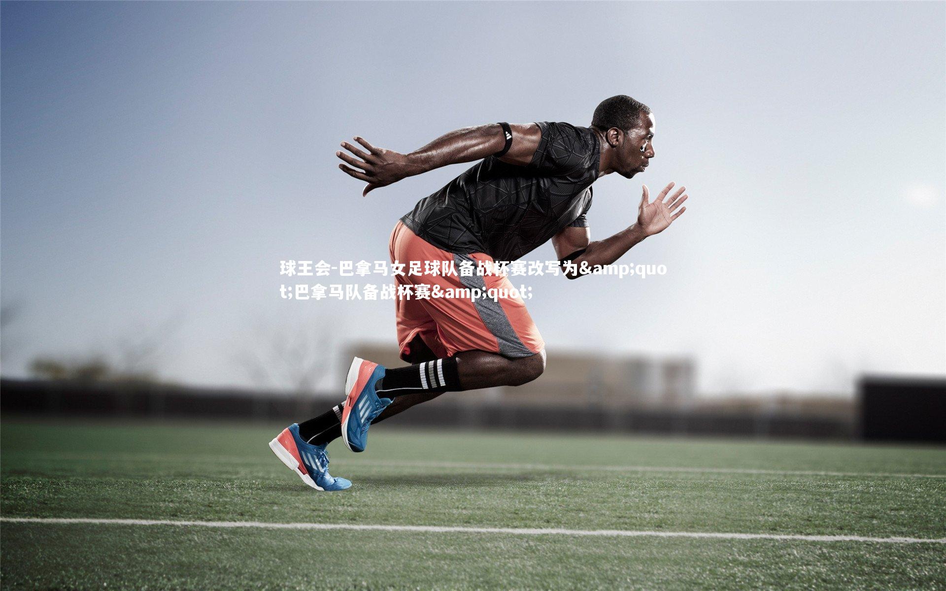 巴拿马女足球队备战杯赛改写为"巴拿马队备战杯赛"