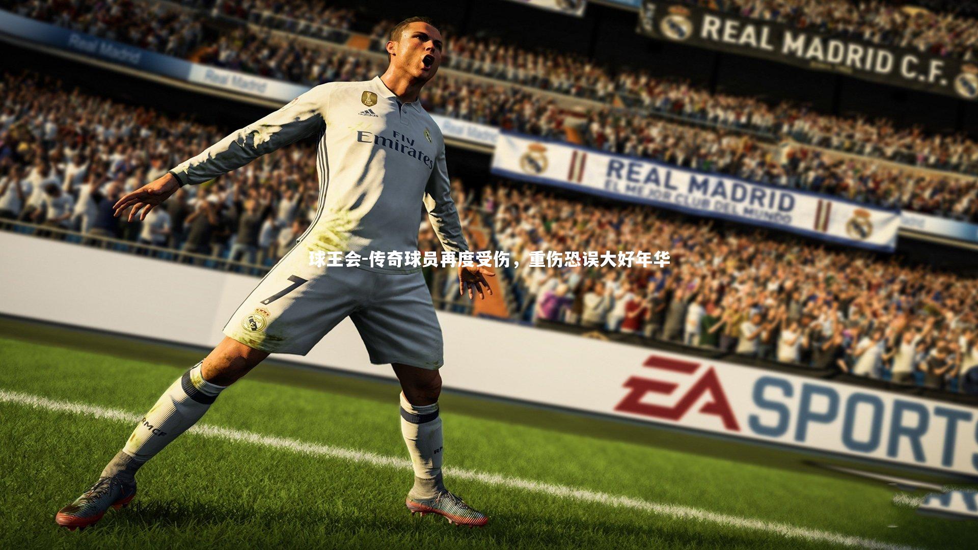 传奇球员再度受伤，重伤恐误大好年华