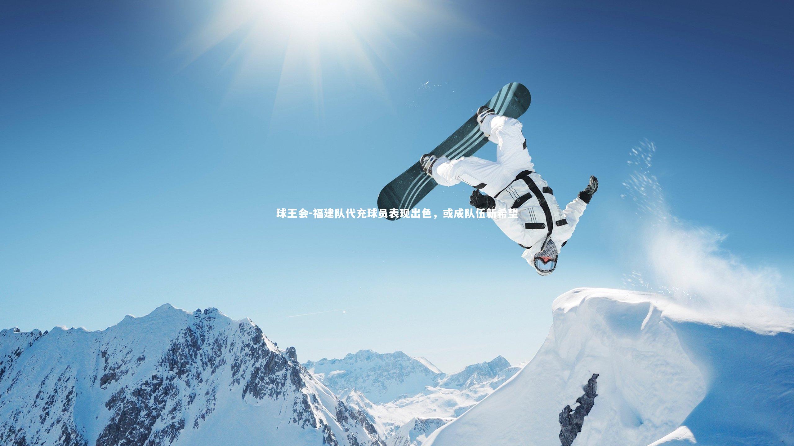 福建队代充球员表现出色，或成队伍新希望