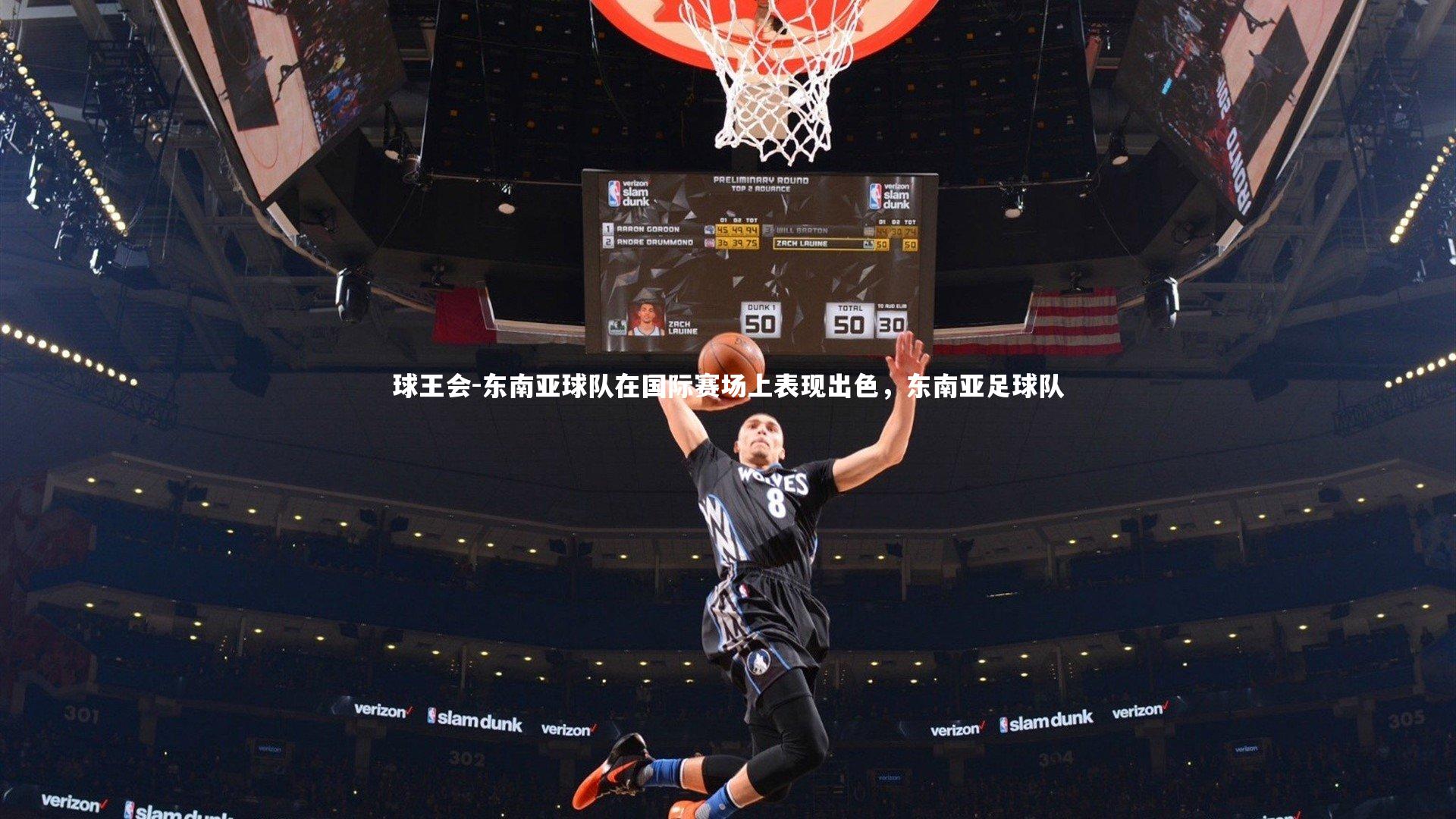 东南亚球队在国际赛场上表现出色，东南亚足球队