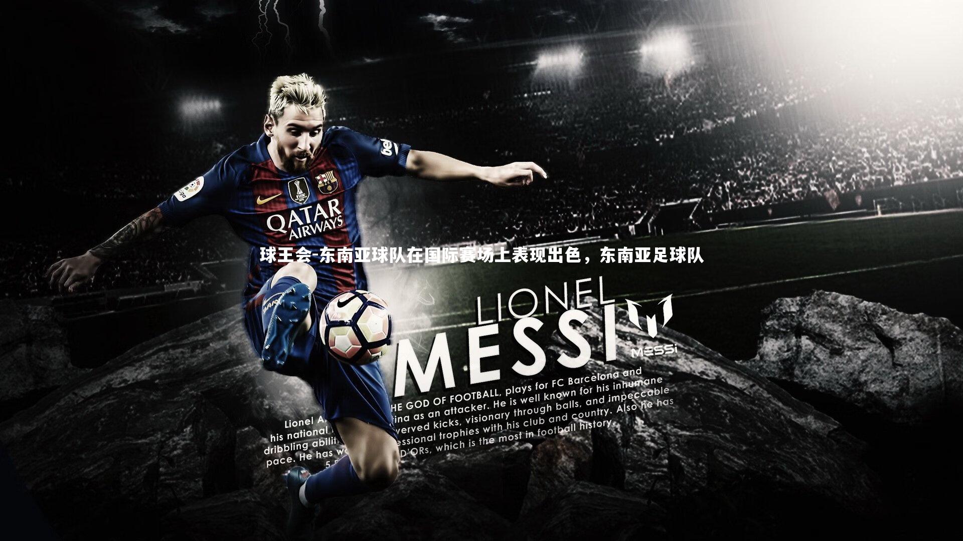 东南亚球队在国际赛场上表现出色，东南亚足球队