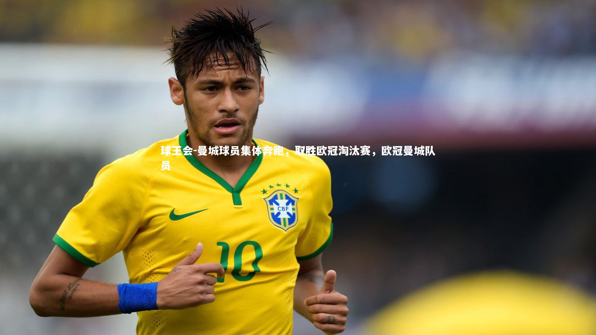 曼城球员集体奔跑，取胜欧冠淘汰赛，欧冠曼城队员