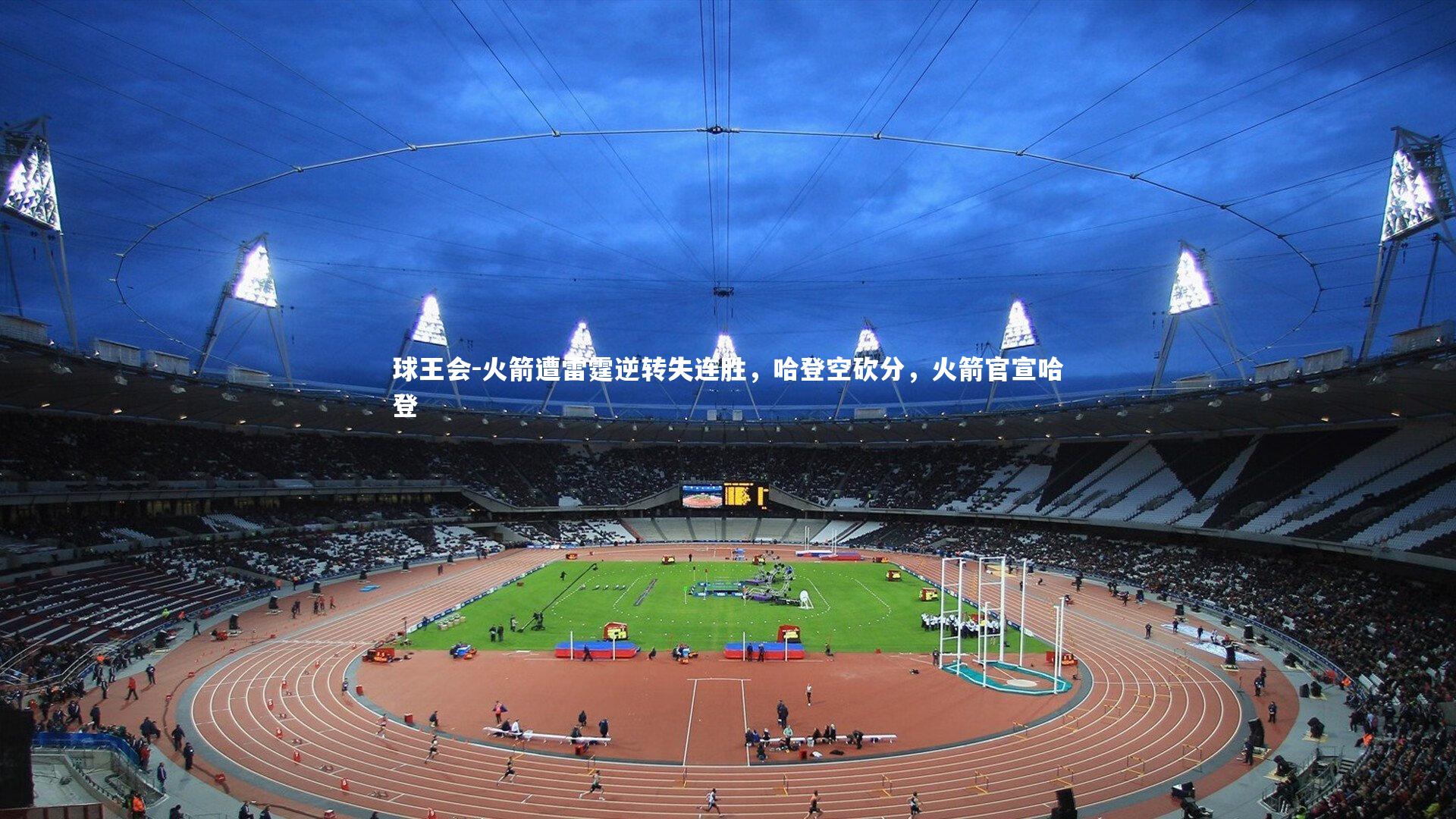 火箭遭雷霆逆转失连胜，哈登空砍分，火箭官宣哈登