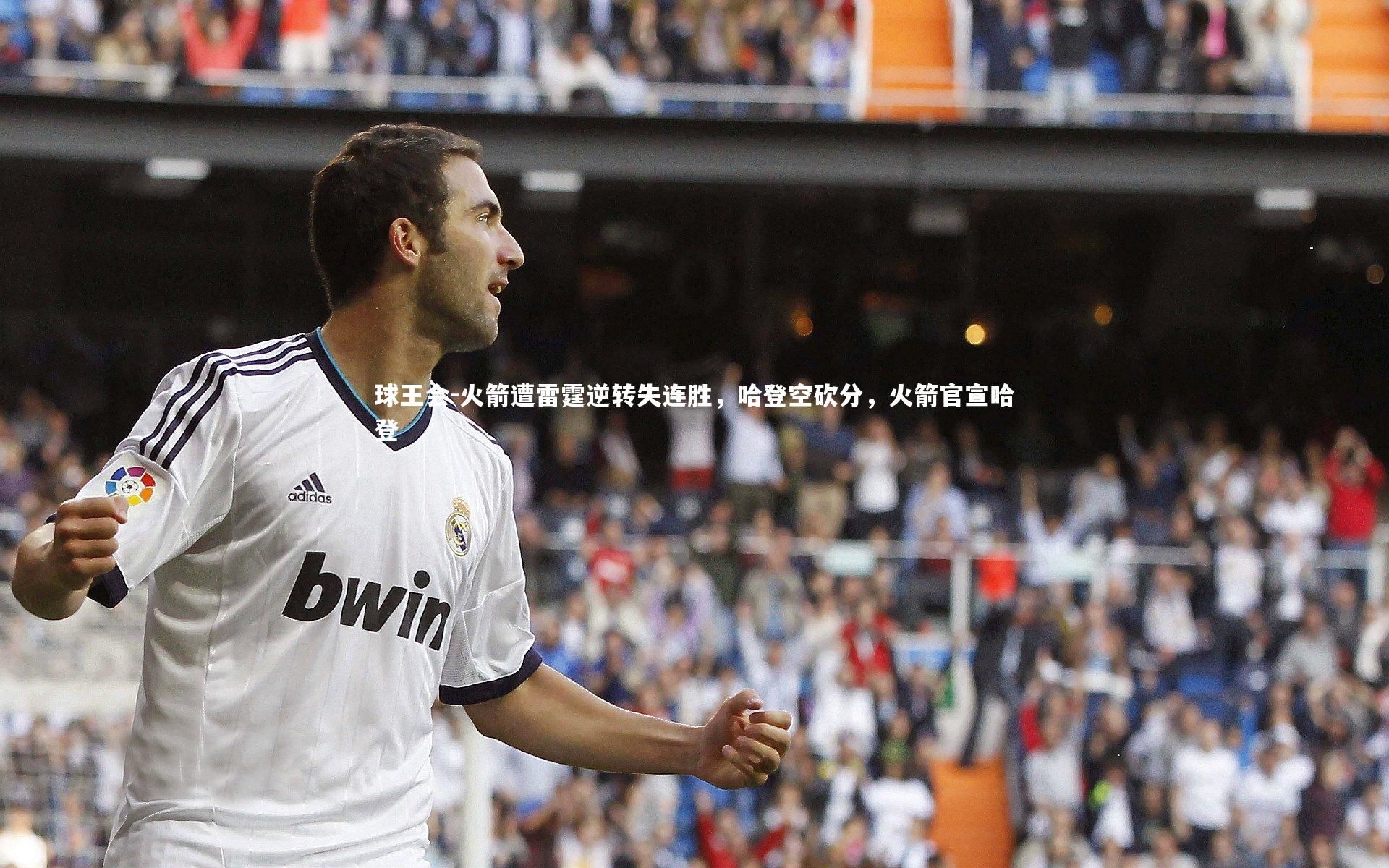 火箭遭雷霆逆转失连胜，哈登空砍分，火箭官宣哈登