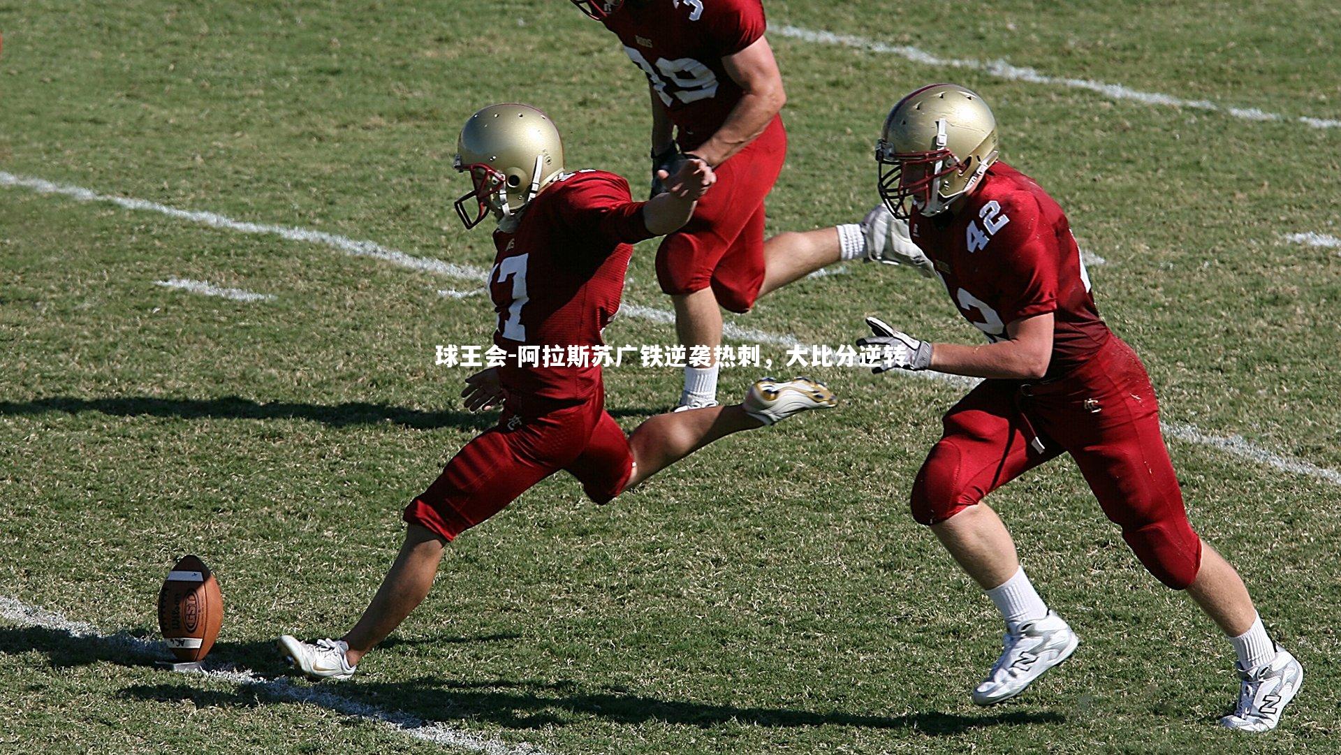 阿拉斯苏广铁逆袭热刺，大比分逆转