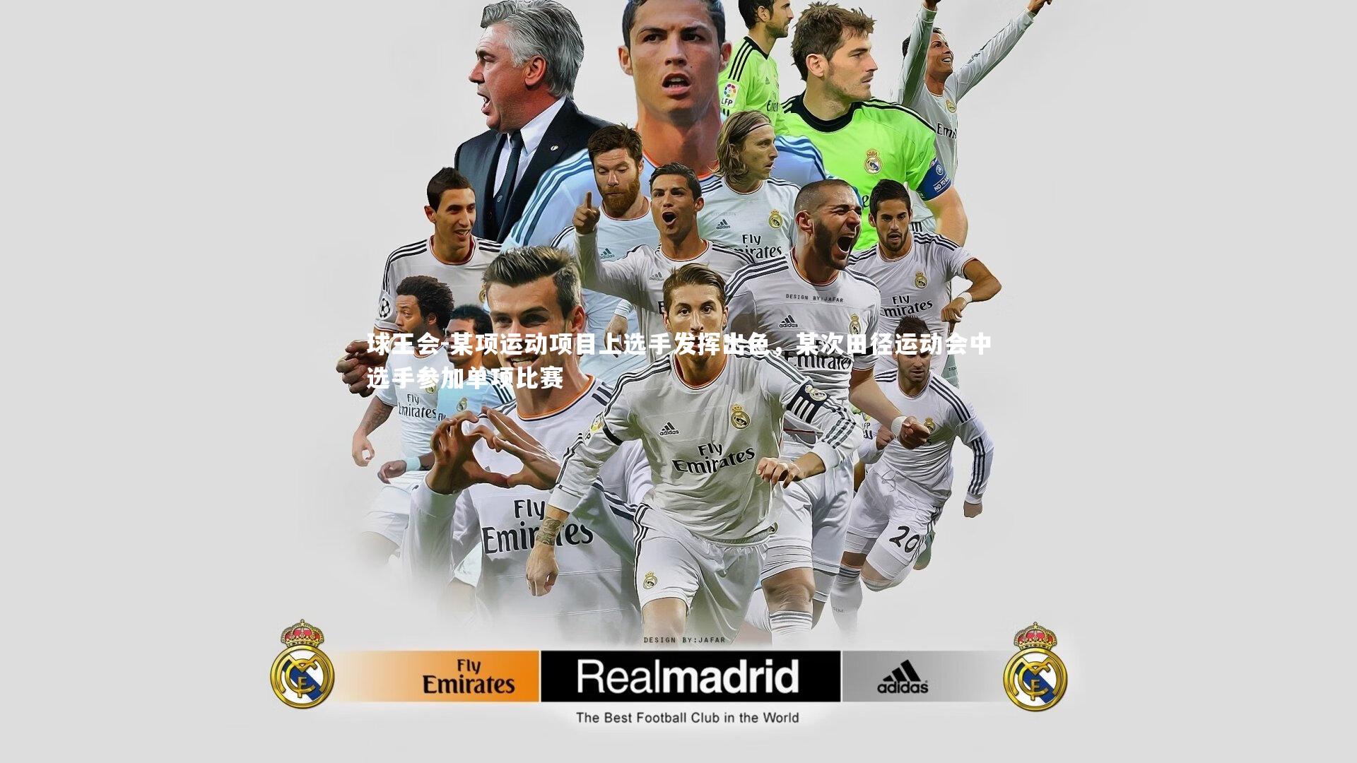 某项运动项目上选手发挥出色,某次田径运动会中选手参加单项比赛