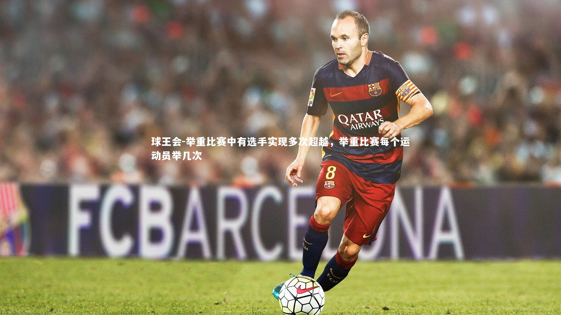 举重比赛中有选手实现多次超越，举重比赛每个运动员举几次