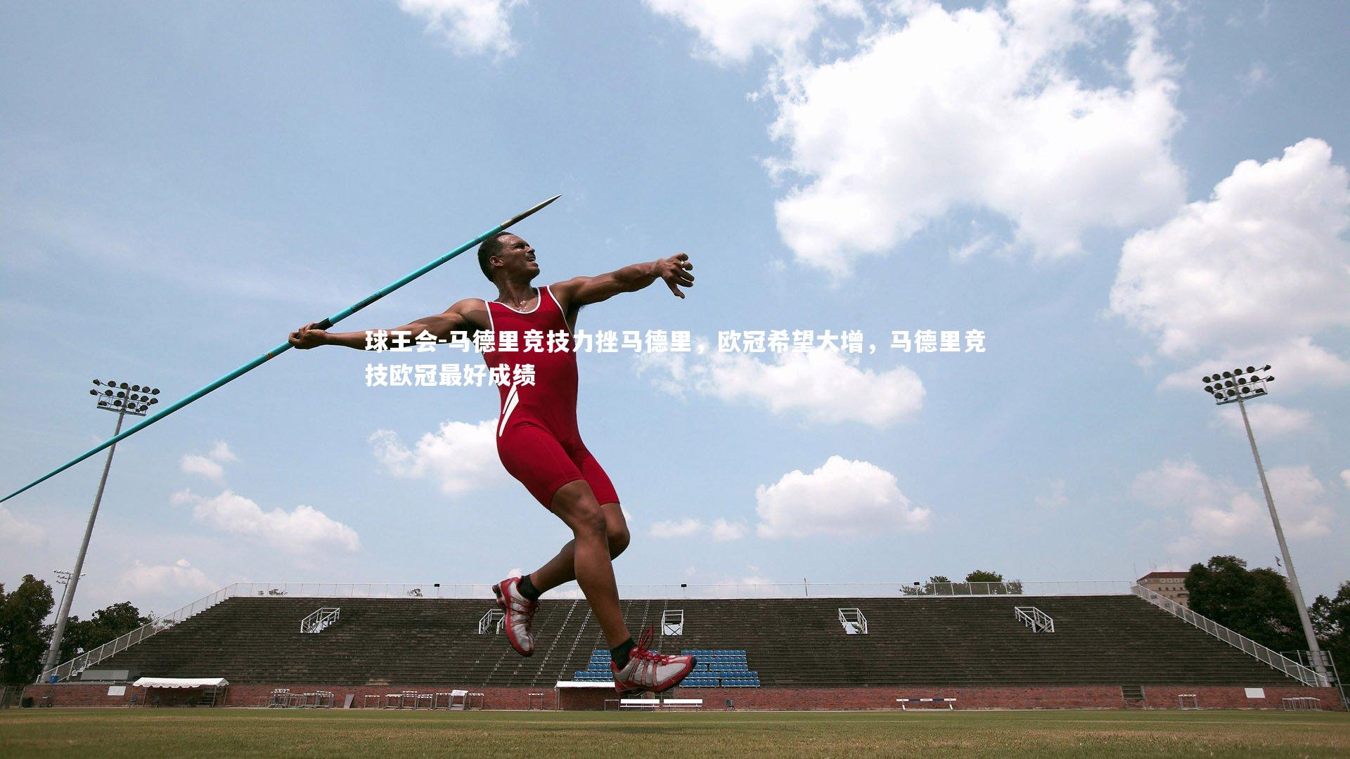 马德里竞技力挫马德里，欧冠希望大增，马德里竞技欧冠最好成绩