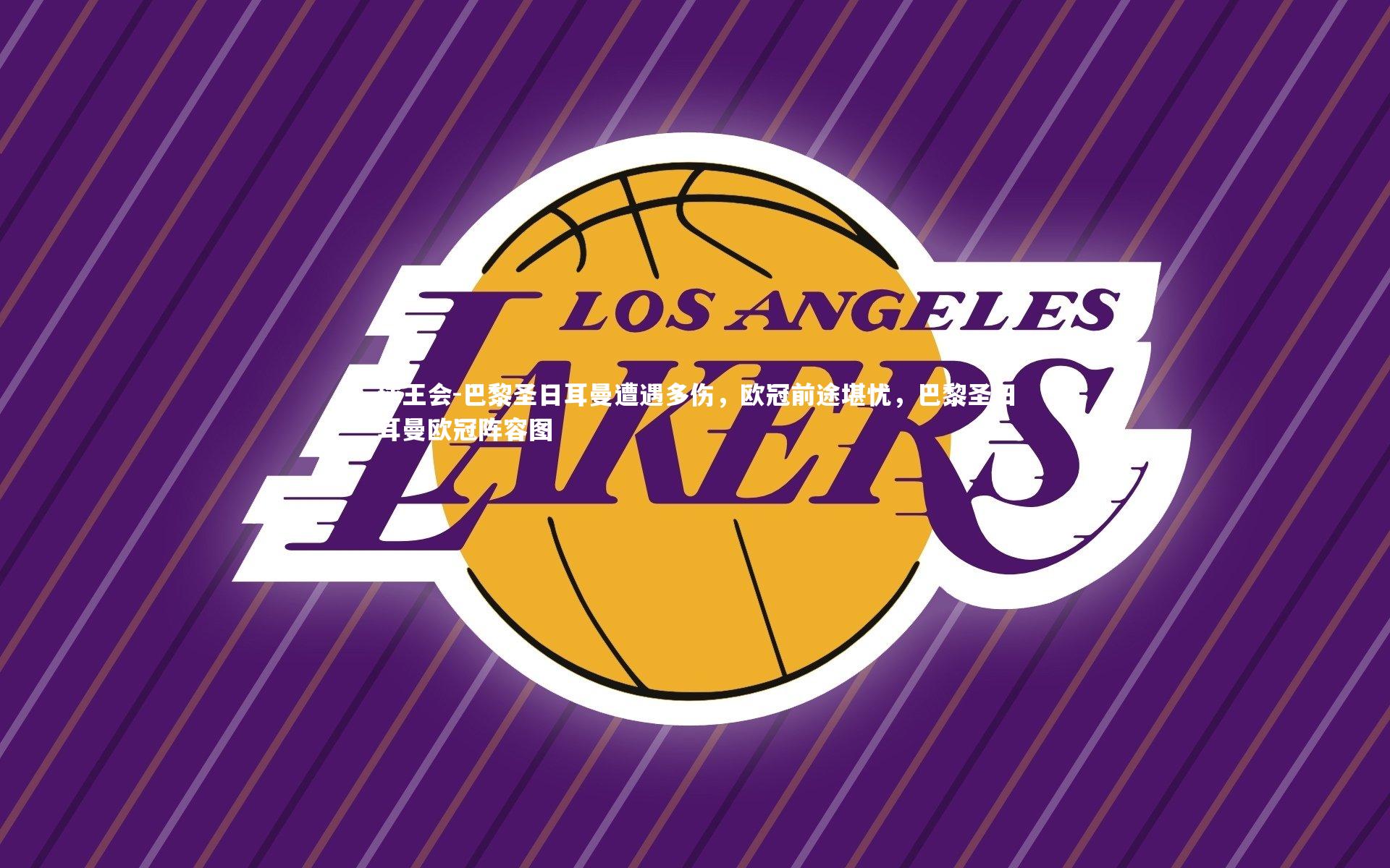 巴黎圣日耳曼遭遇多伤,欧冠前途堪忧,巴黎圣日耳曼欧冠阵容图