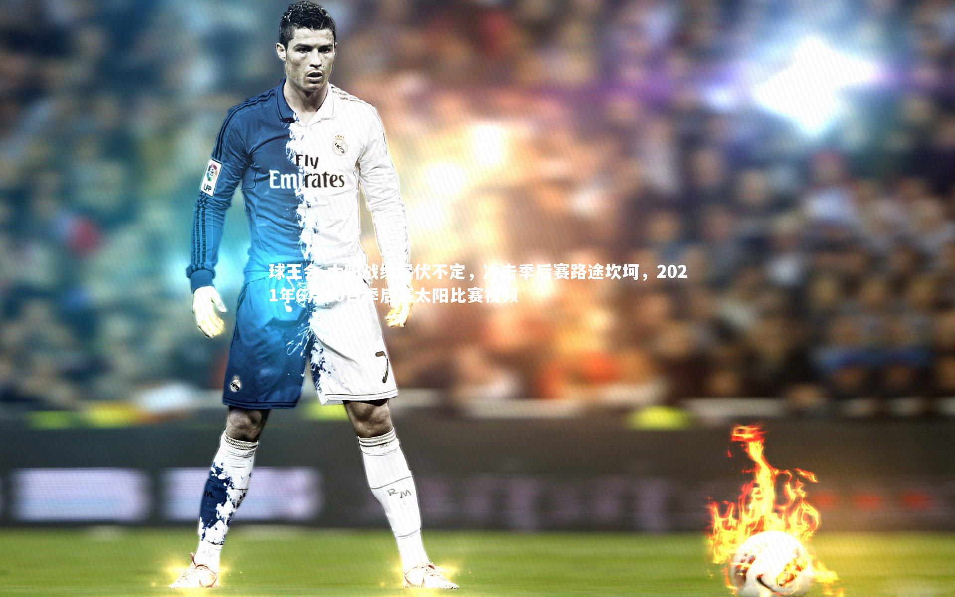 太阳战绩起伏不定,冲击季后赛路途坎坷,2021年6月10日季后赛太阳比赛视频