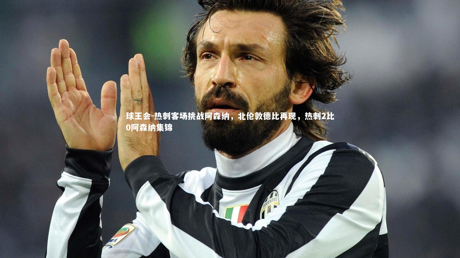 热刺客场挑战阿森纳，北伦敦德比再现，热刺2比0阿森纳集锦