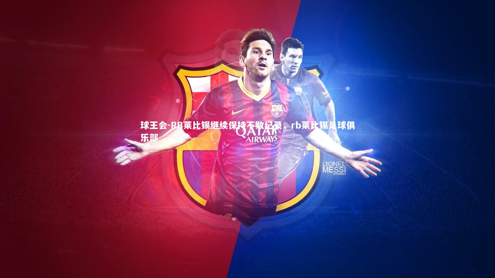 RB莱比锡继续保持不败纪录，rb莱比锡足球俱乐部