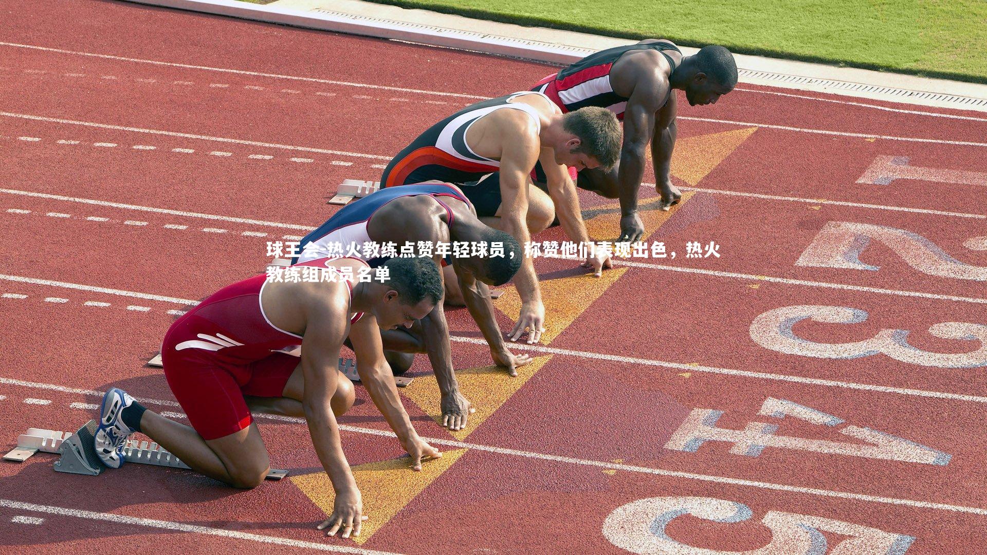 热火教练点赞年轻球员，称赞他们表现出色，热火教练组成员名单