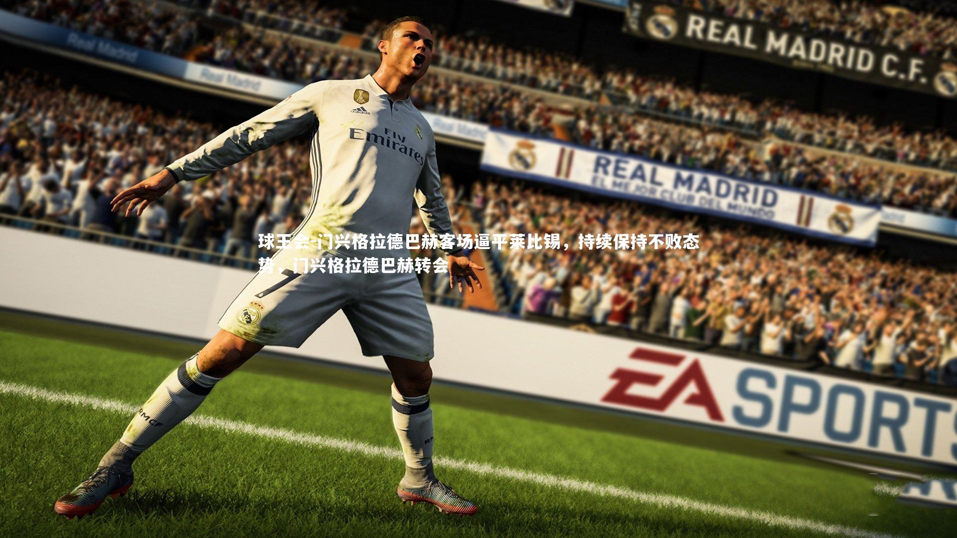 门兴格拉德巴赫客场逼平莱比锡,持续保持不败态势,门兴格拉德巴赫转会