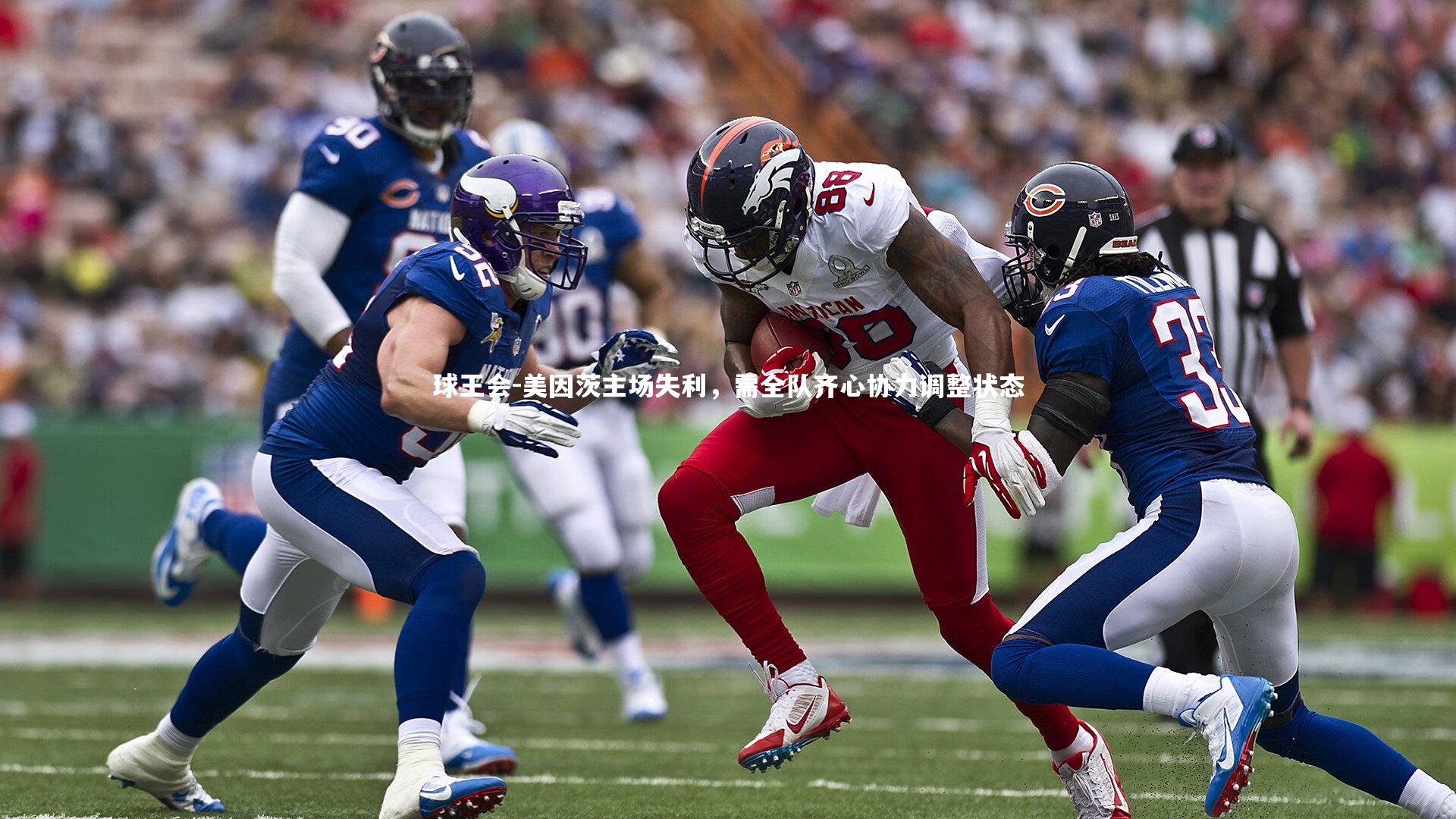 美因茨主场失利，需全队齐心协力调整状态