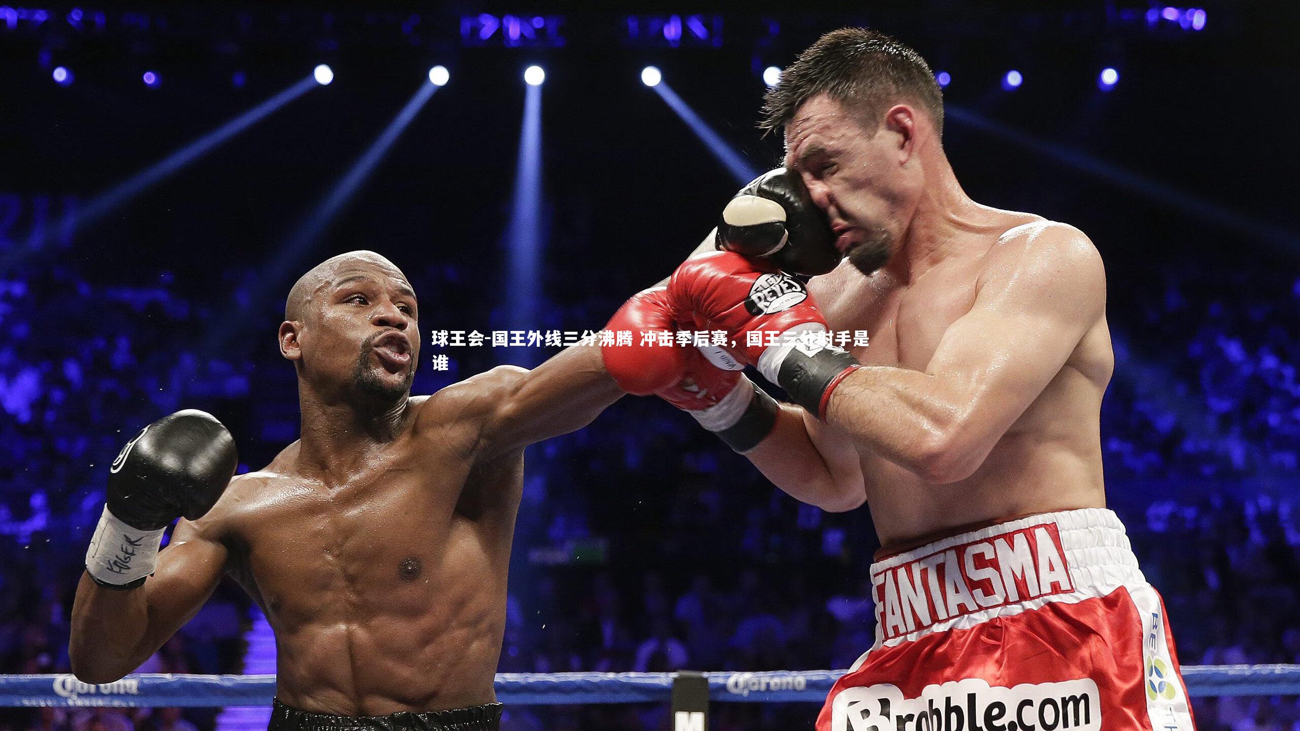 国王外线三分沸腾 冲击季后赛,国王三分射手是谁