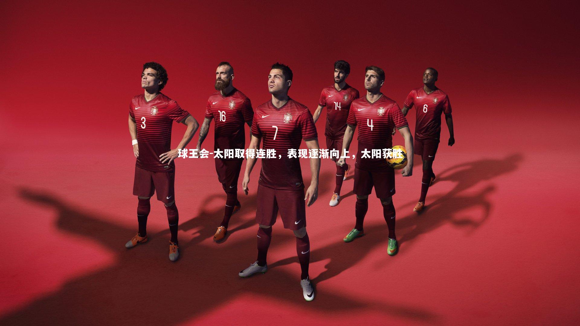 太阳取得连胜，表现逐渐向上，太阳获胜