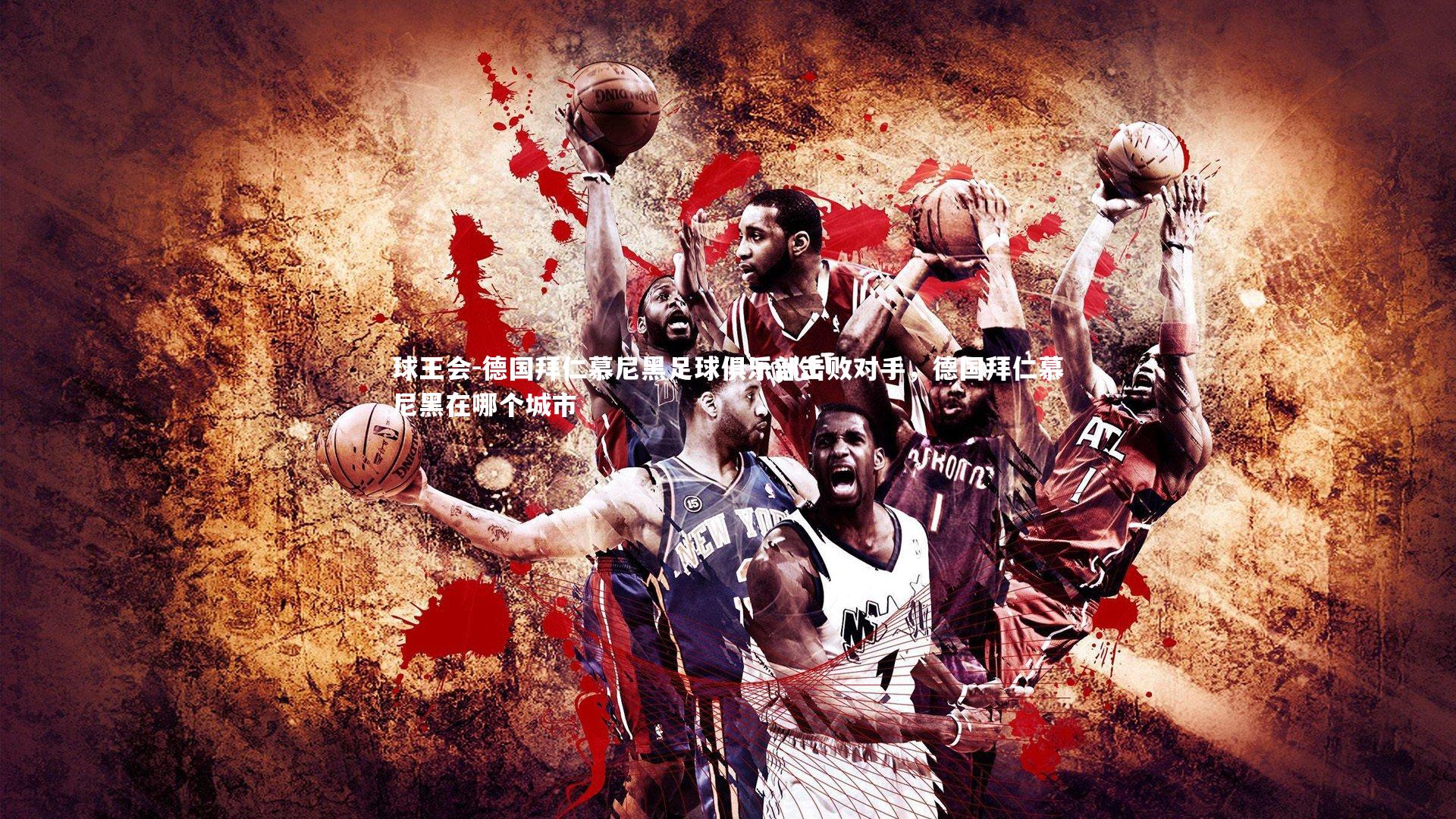 德国拜仁慕尼黑足球俱乐部击败对手，德国拜仁慕尼黑在哪个城市