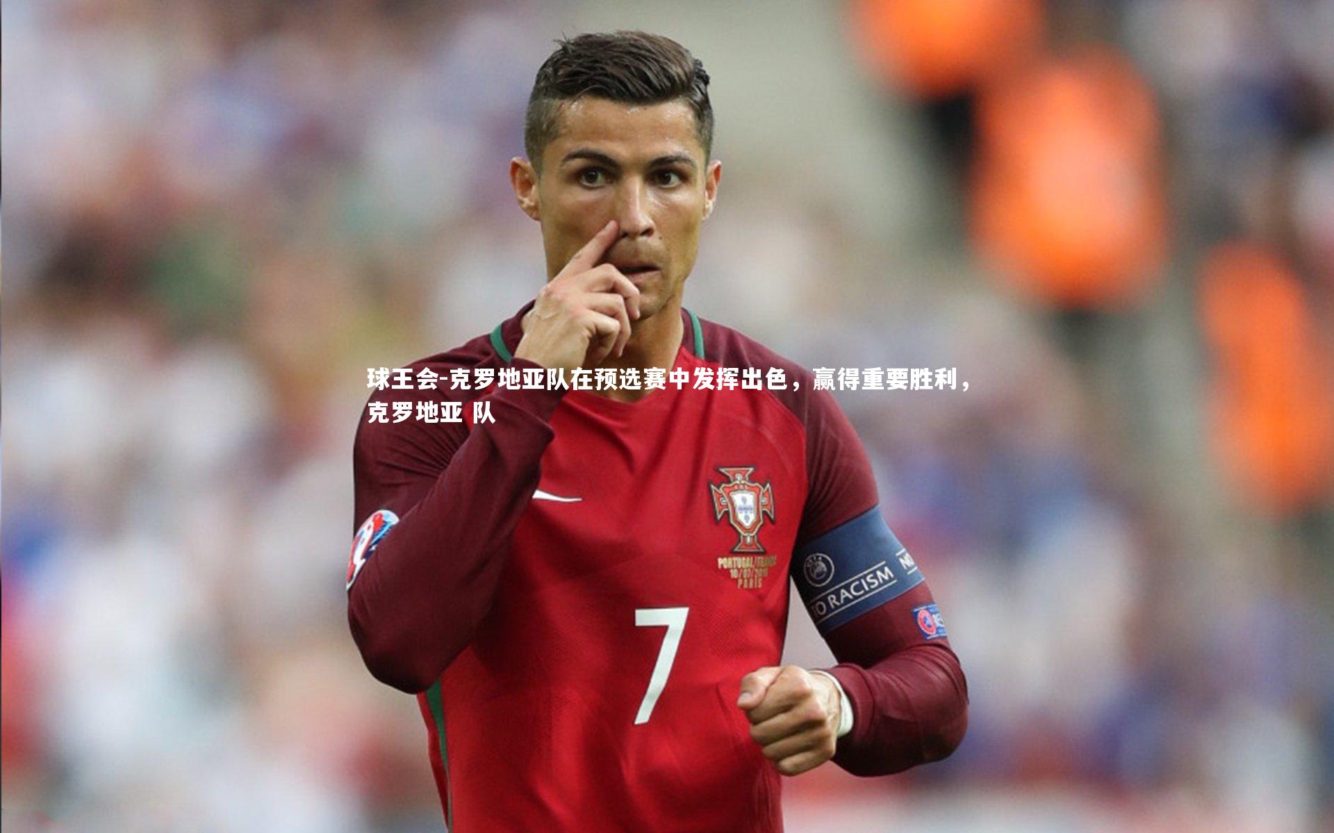 克罗地亚队在预选赛中发挥出色，赢得重要胜利，克罗地亚 队