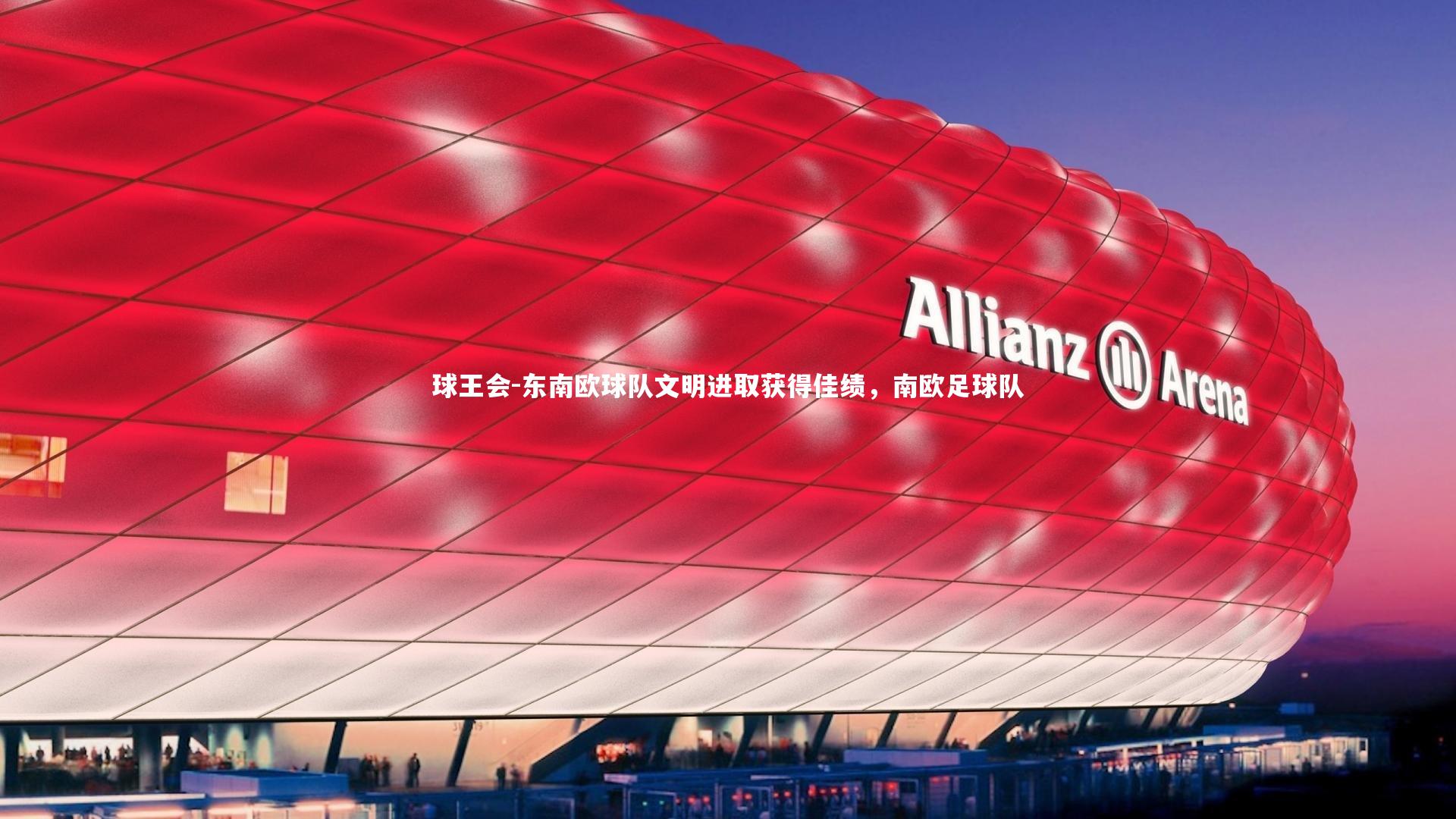 东南欧球队文明进取获得佳绩，南欧足球队