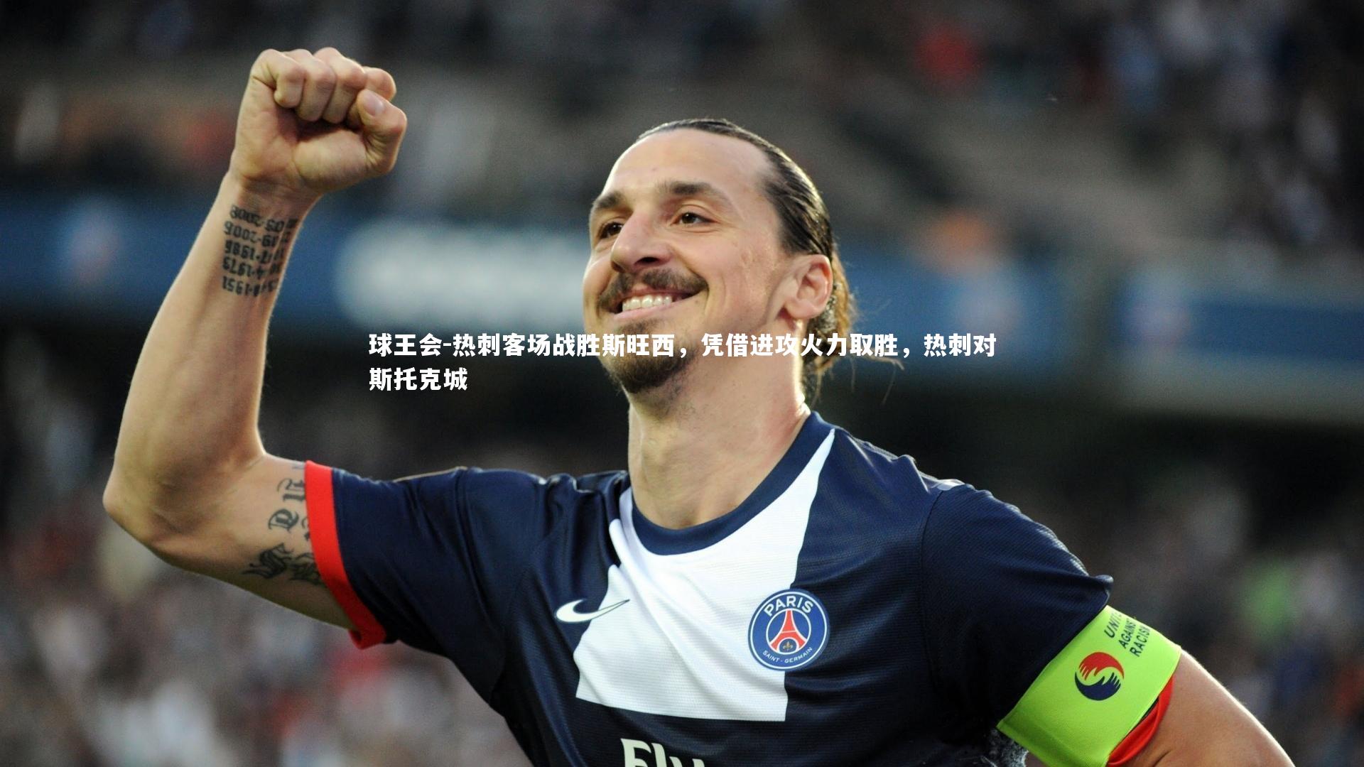 热刺客场战胜斯旺西，凭借进攻火力取胜，热刺对斯托克城