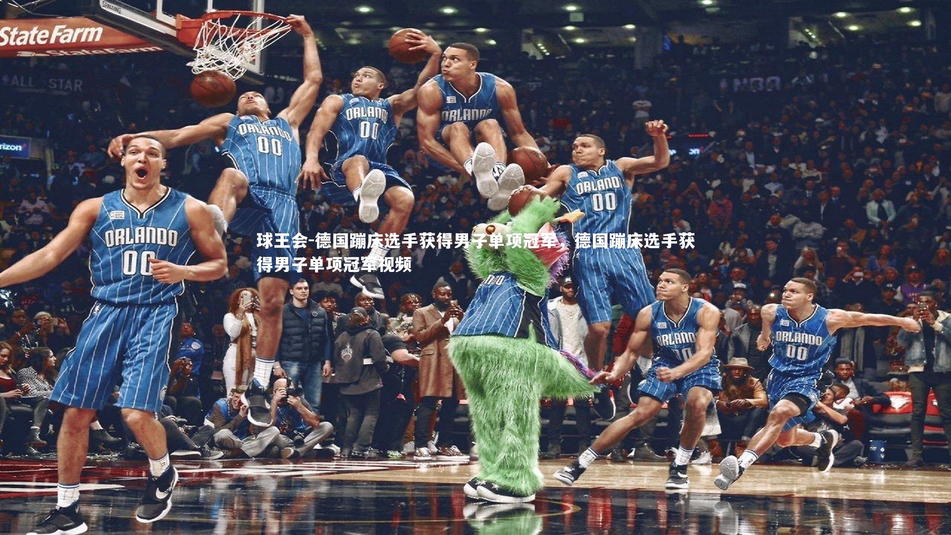 球王会-德国蹦床选手获得男子单项冠军，德国蹦床选手获得男子单项冠军视频