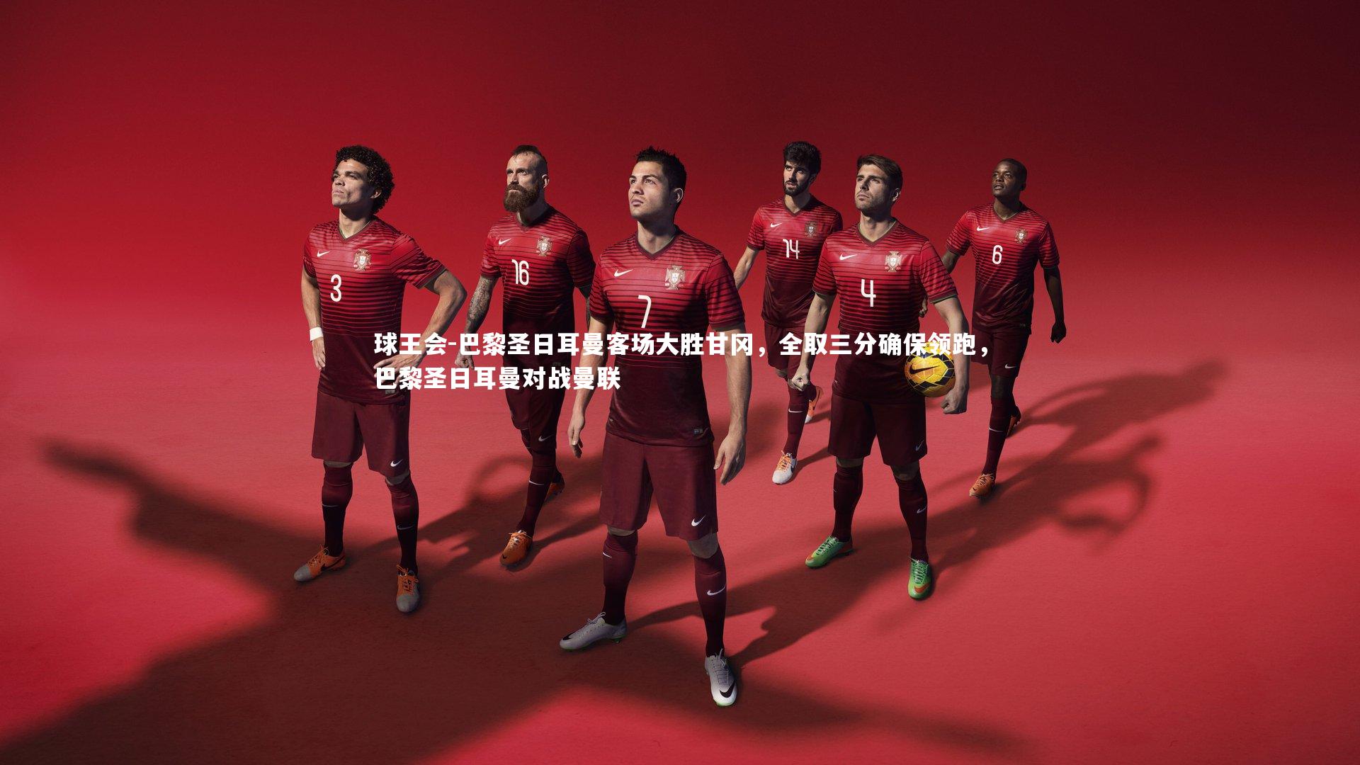 巴黎圣日耳曼客场大胜甘冈，全取三分确保领跑，巴黎圣日耳曼对战曼联