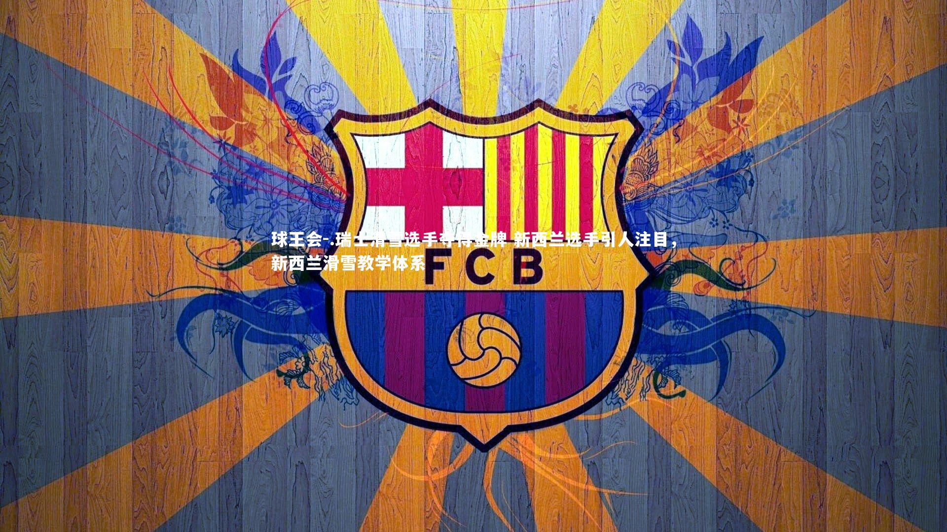 .瑞士滑雪选手夺得金牌 新西兰选手引人注目，新西兰滑雪教学体系