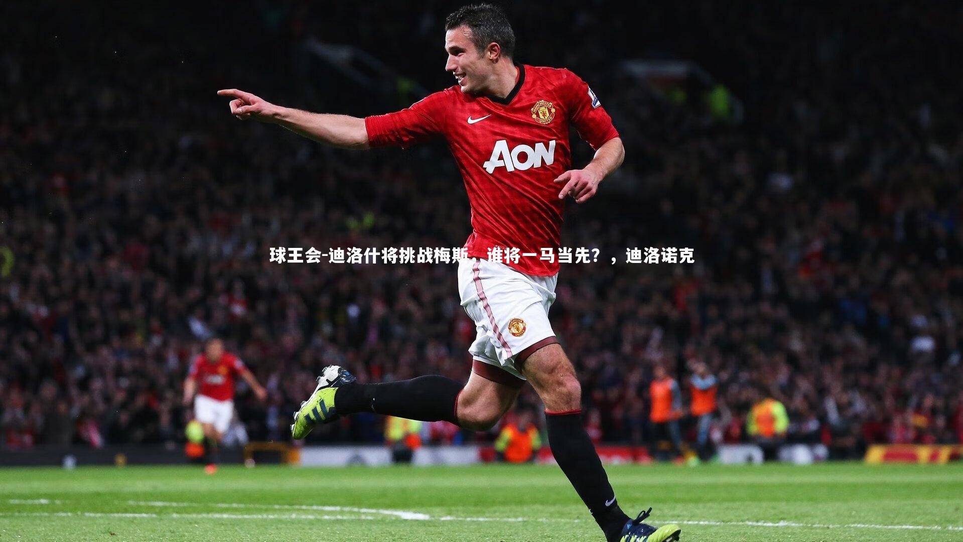 球王会-迪洛什将挑战梅斯，谁将一马当先？，迪洛诺克