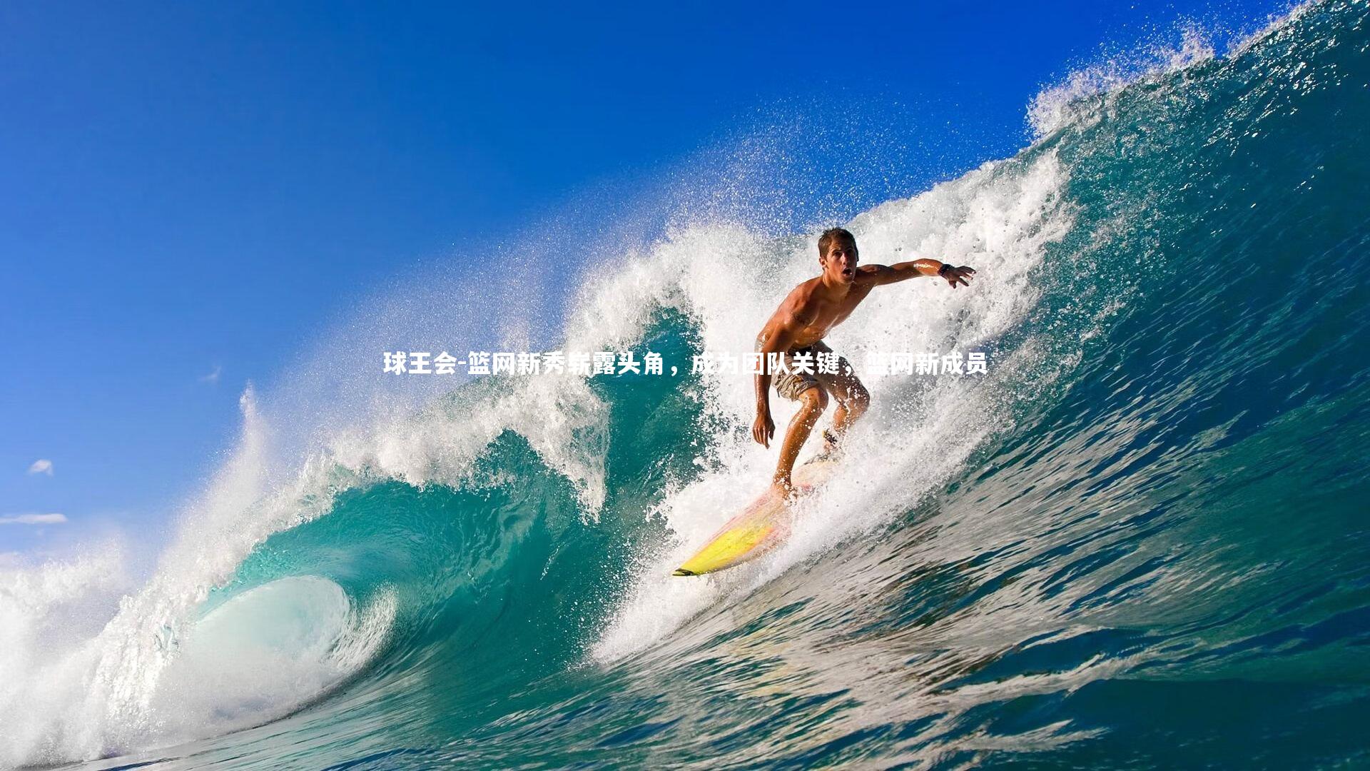 篮网新秀崭露头角,成为团队关键,篮网新成员